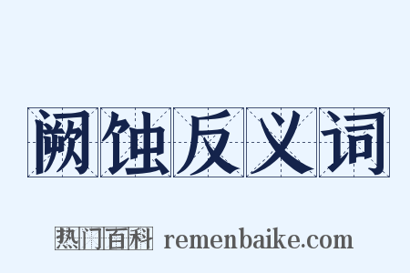 阙蚀反义词是什么意思的图片